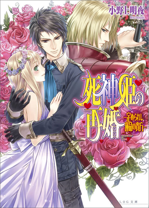 死神姫の再婚 ‐定められし運命の貴方‐ (ビーズログ文庫)