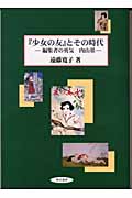 『少女の友』とその時代 編集者の勇気 内山基
