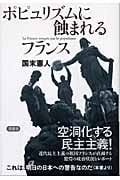 ポピュリズムに蝕まれるフランス