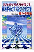 数学的な考え方を育てる発展学習の実践とアイデア集 (1)