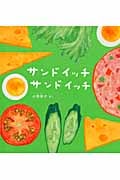 サンドイッチ サンドイッチ (幼児絵本シリーズ)