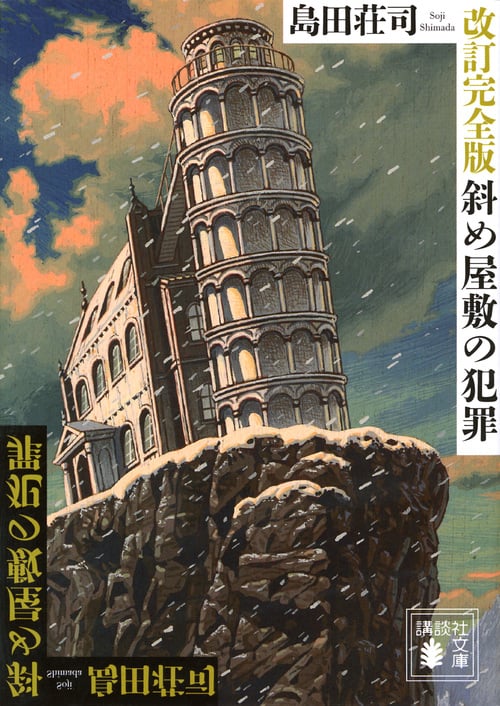 改訂完全版 斜め屋敷の犯罪 (講談社文庫)