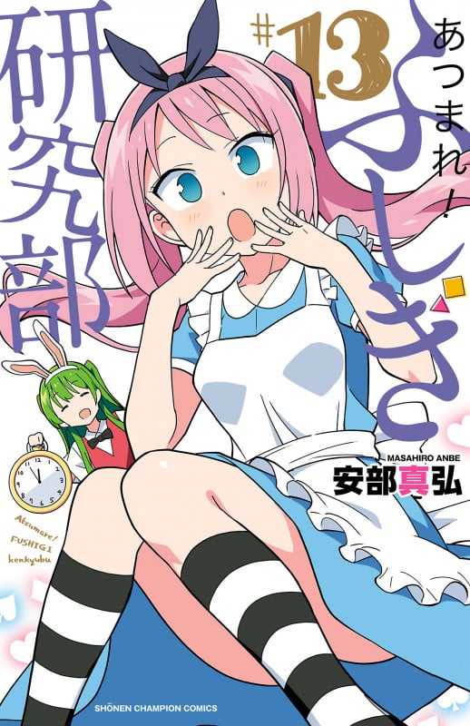 あつまれ!ふしぎ研究部  13 (少年チャンピオン・コミックス)