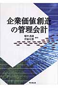 企業価値創造の管理会計