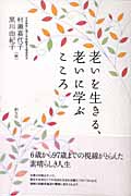 老いを生きる、老いに学ぶこころ