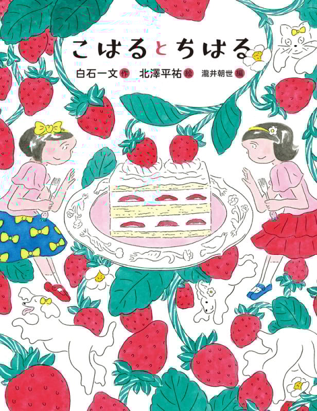 こはるとちはる (恋の絵本)