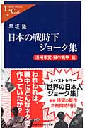 日本の戦時下ジョーク集 満州事変・日中戦争篇 (中公新書ラクレ 249)