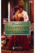 スキャンダラスな花嫁 (ハーレクイン・ヒストリカル・ロマンス)
