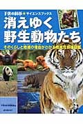 消えゆく野生動物たち (子供の科学★サイエンスブックス)