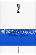 橋本治という考え方 What Kind of Fool am I