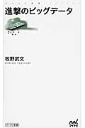 進撃のビッグデータ (マイナビ新書)