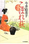 こぼれ萩 立場茶屋おりき (ハルキ文庫)