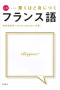 CDレッスン 驚くほど身につくフランス語