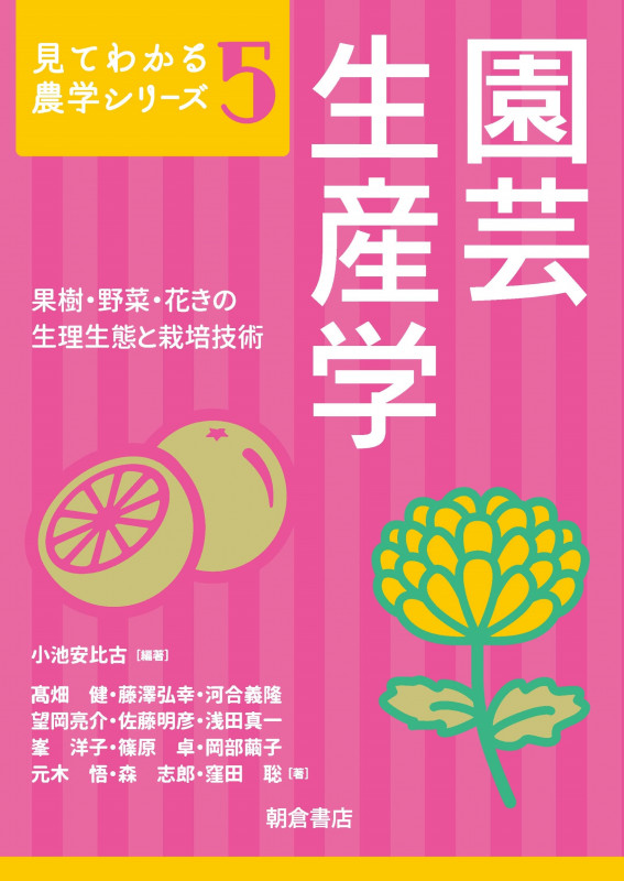 園芸生産学 果樹・野菜・花きの生理生態と栽培技術 (見てわかる農学シリーズ 5)