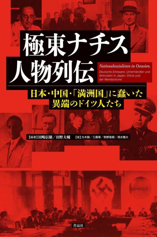 極東ナチス人物列伝 日本・中国・「満洲国」に蠢いた異端のドイツ人たち