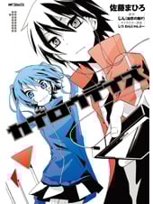 カゲロウデイズ (1) (MFCジーン)