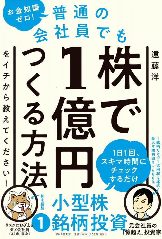 お金知識ゼロ!普通の会社員でも株で1億円つくる方法をイチから教えてください!