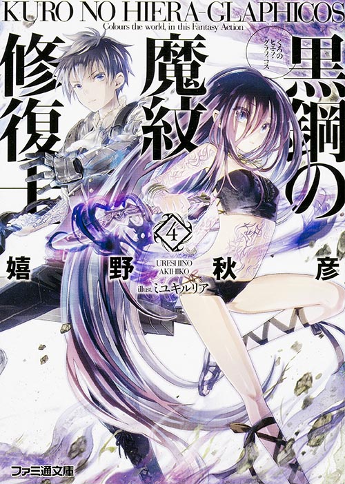 黒鋼の魔紋修復士4 (ファミ通文庫)