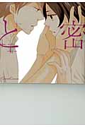 秘密ごと (Canna Comics)