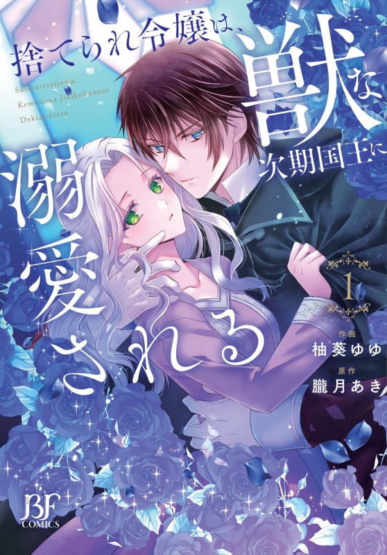 捨てられ令嬢は、獣な次期国王に溺愛される 1 (ベリーズファンタジーコミックス)