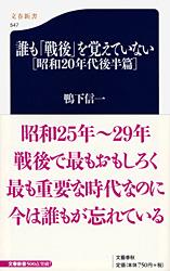 誰も「戦後」を覚えていない 昭和20年代後半篇 (文春新書)