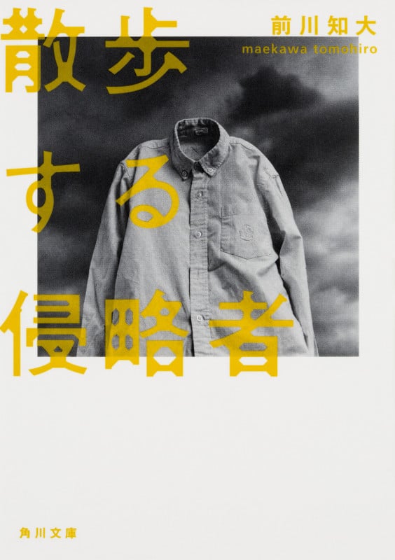 散歩する侵略者 (角川文庫)