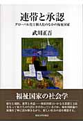 連帯と承認 グローバル化と個人化のなかの福祉国家