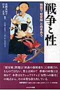 戦争と性 韓国で「慰安婦」と向きあう