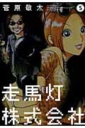 走馬灯株式会社 (5) (アクションC)
