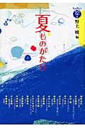 夏ものがたり (ものがたり12か月)