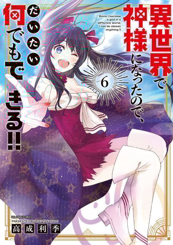 異世界で神様になったので、だいたい何でもできる!! (6) (少年サンデーコミックス)