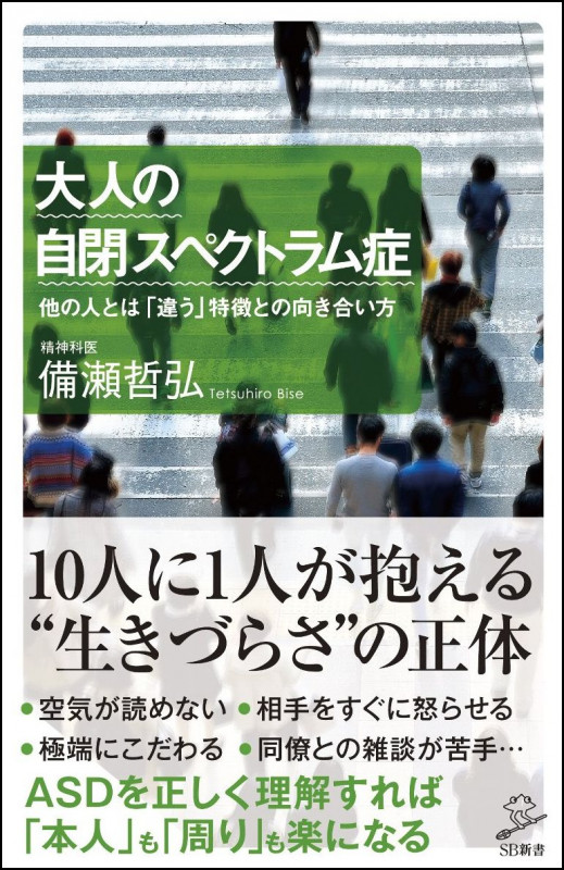 大人の自閉スペクトラム症 他の人とは「違う」特徴との向き合い方 (SB新書)