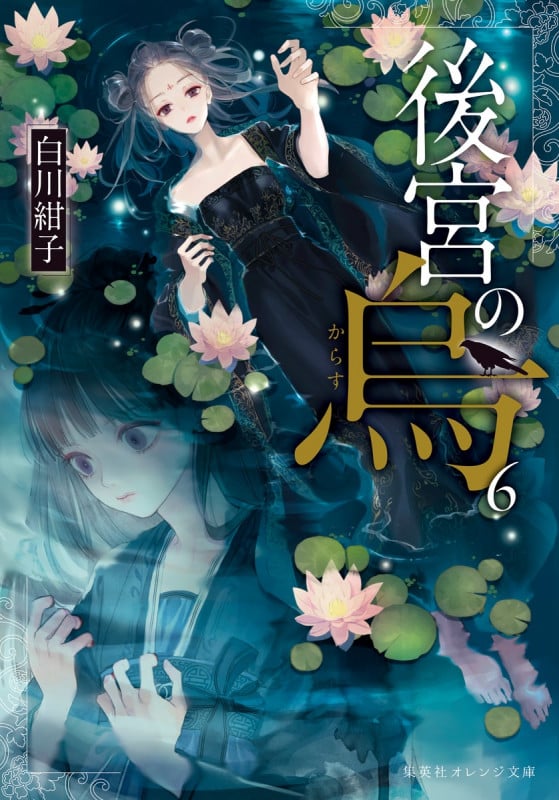 後宮の烏 (6) (集英社オレンジ文庫)