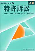 特許訴訟 (上巻) (専門訴訟講座 6)