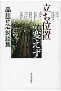 立ち位置変えず 品川正治対談集