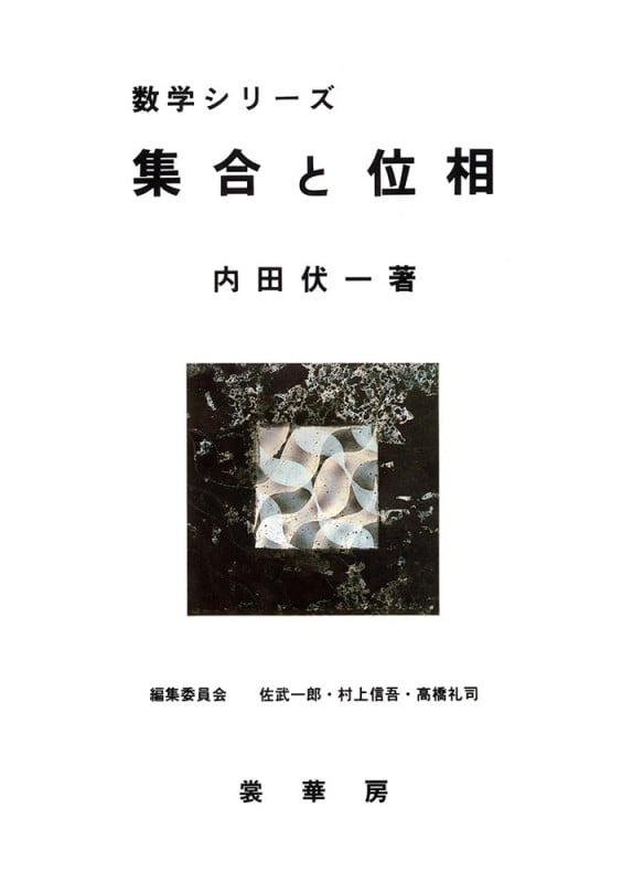 集合と位相 (数学シリーズ)