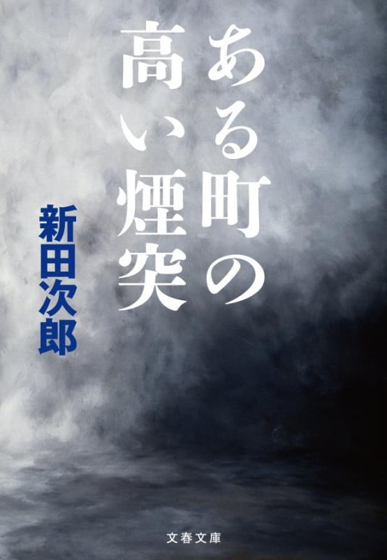 新田次郎 文庫本一覧 (149作品) - ブクログ