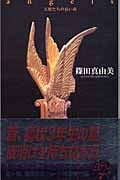 angels 天使たちの長い夜 建築探偵桜井京介の事件簿