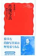 肖像写真 時代のまなざし (岩波新書)