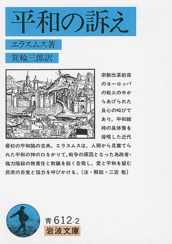 平和の訴え (岩波文庫)
