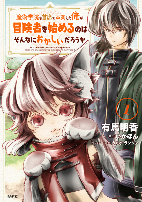魔術学院を首席で卒業した俺が冒険者を始めるのはそんなにおかしいだろうか 1 (MFC)