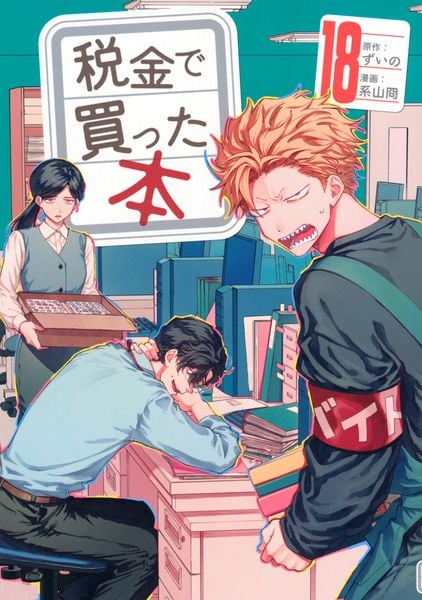 税金で買った本(18) (ヤンマガKCスペシャル)