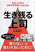 生き残る上司 本当に必要な3割の管理職になる方法