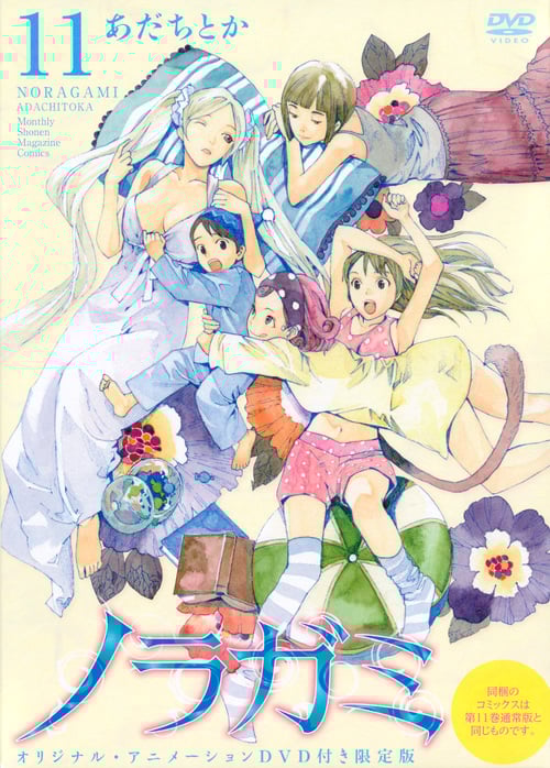 DVD付き ノラガミ(11)限定版 (講談社キャラクターズA)の詳細を見る