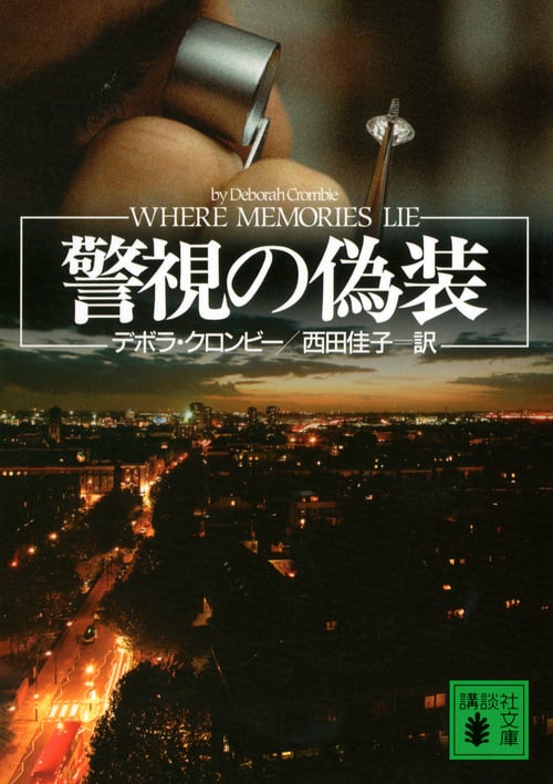 警視の偽装 (講談社文庫)