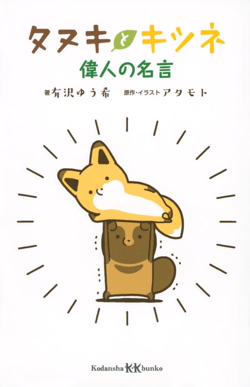 タヌキとキツネ 偉人の名言 (講談社KK文庫)