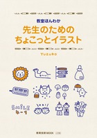 先生のためのちょっことイラスト 教室ほんわか (教育技術MOOK)の詳細を見る
