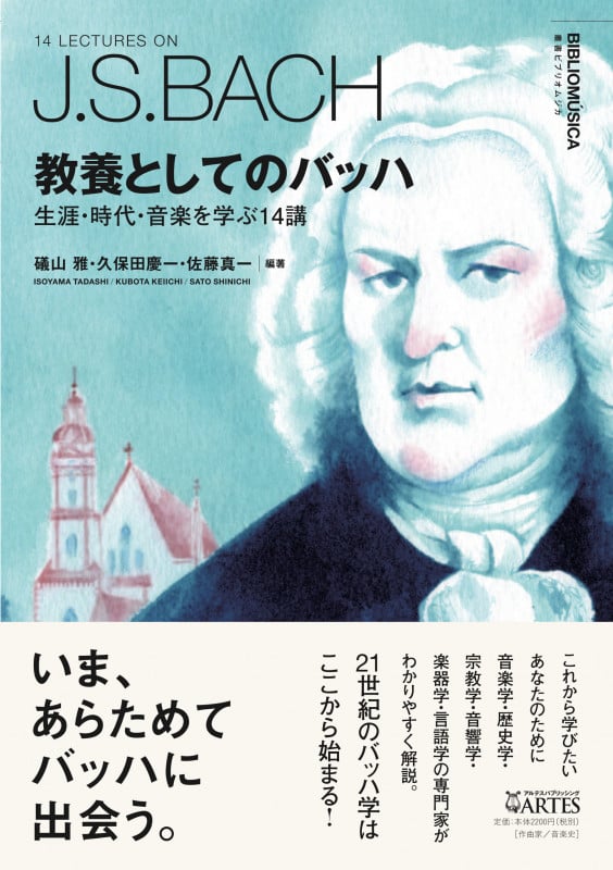 教養としてのバッハ 生涯・時代・音楽を学ぶ14講 (叢書ビブリオムジカ)
