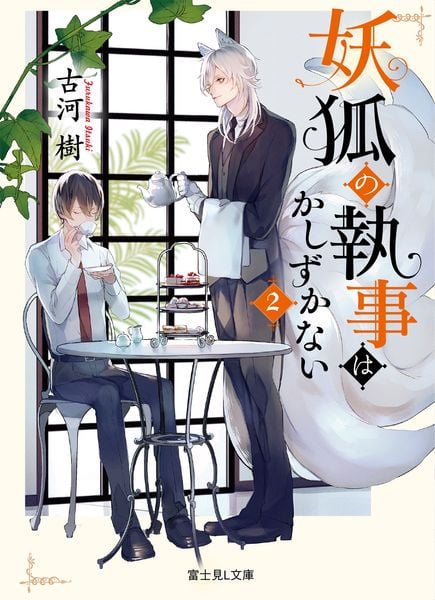 妖狐の執事はかしずかない 2 (富士見L文庫)
