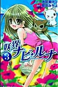 妖界ナビ・ルナ (3) (なかよしKC)